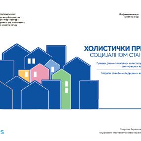EU SHAI objavio studiju „Holistički pristup socijalnom stanovanju”